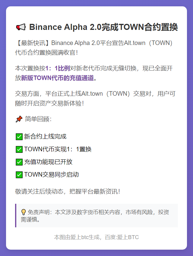 Binance Alpha 2.0完成TOWN合约置换