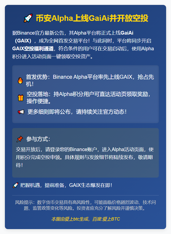 币安Alpha上线GaiAi并开放空投