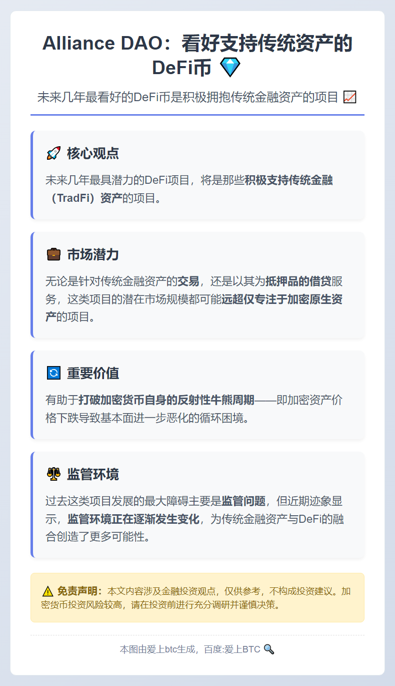 Alliance DAO：看好支持传统资产的DeFi币