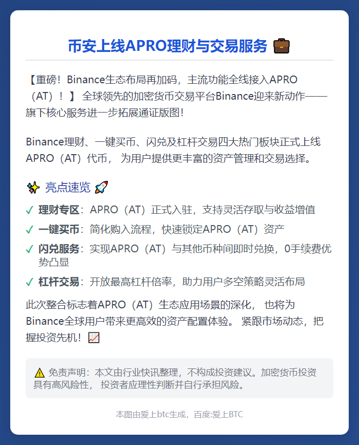 币安上线APRO理财与交易服务