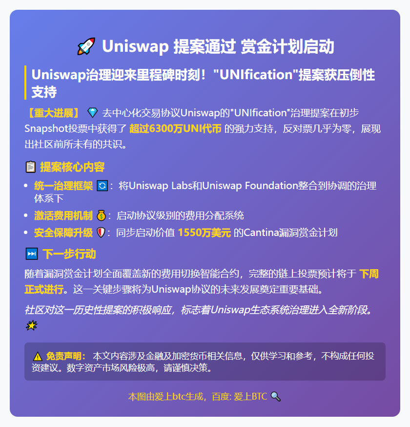 Uniswap提案通过 赏金计划启动