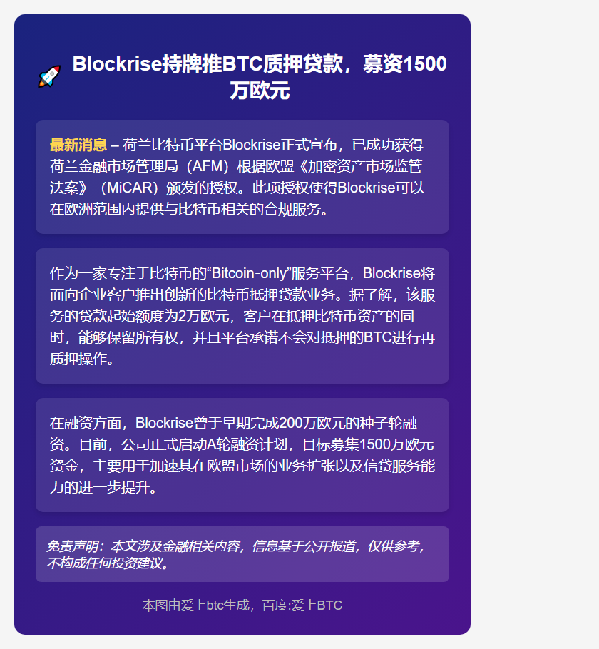 Blockrise持牌推BTC质押贷款，募资1500万欧元