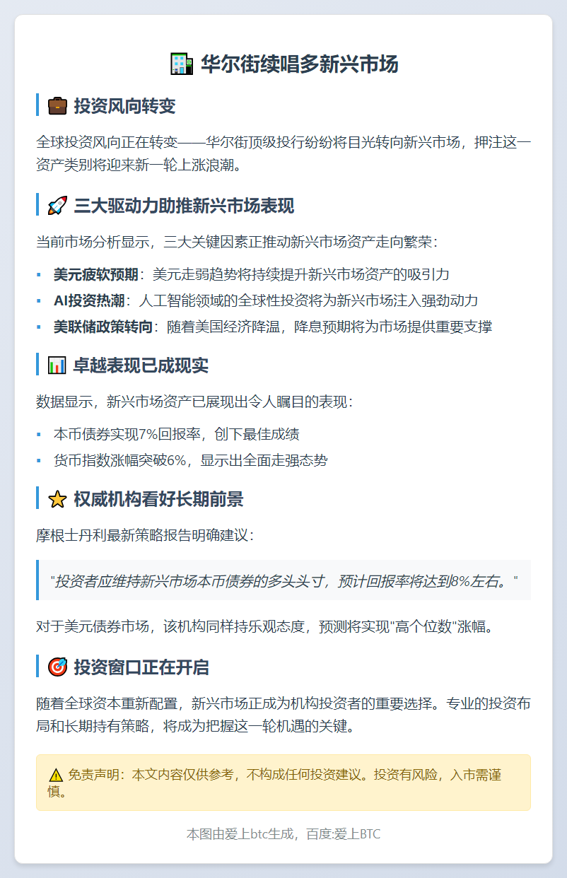 华尔街续唱多新兴市场