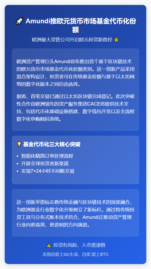 Amundi推欧元货币市场基金代币化份额