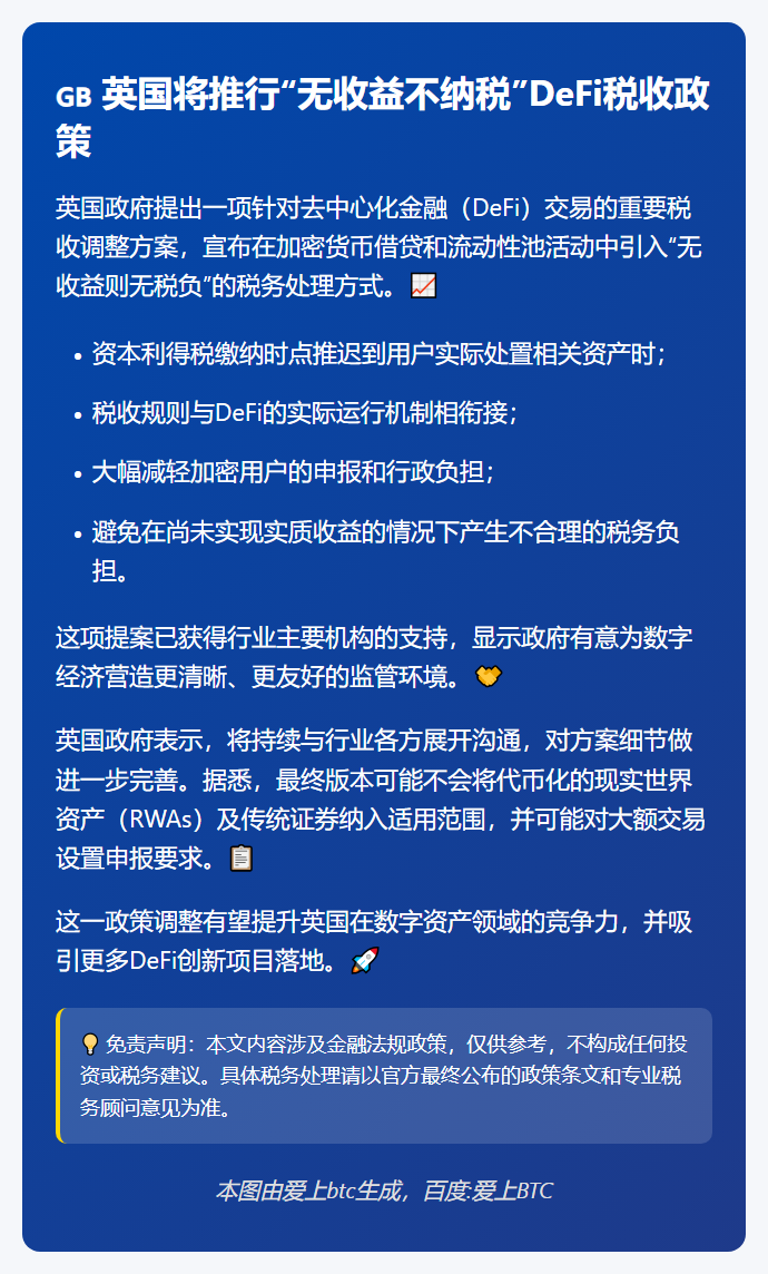 英国将推行“无收益不纳税”DeFi税收政策