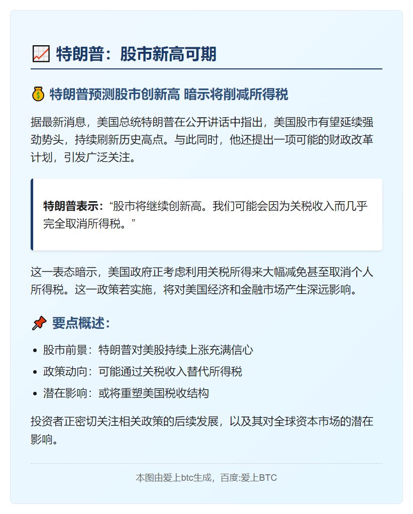 特朗普：股市新高可期