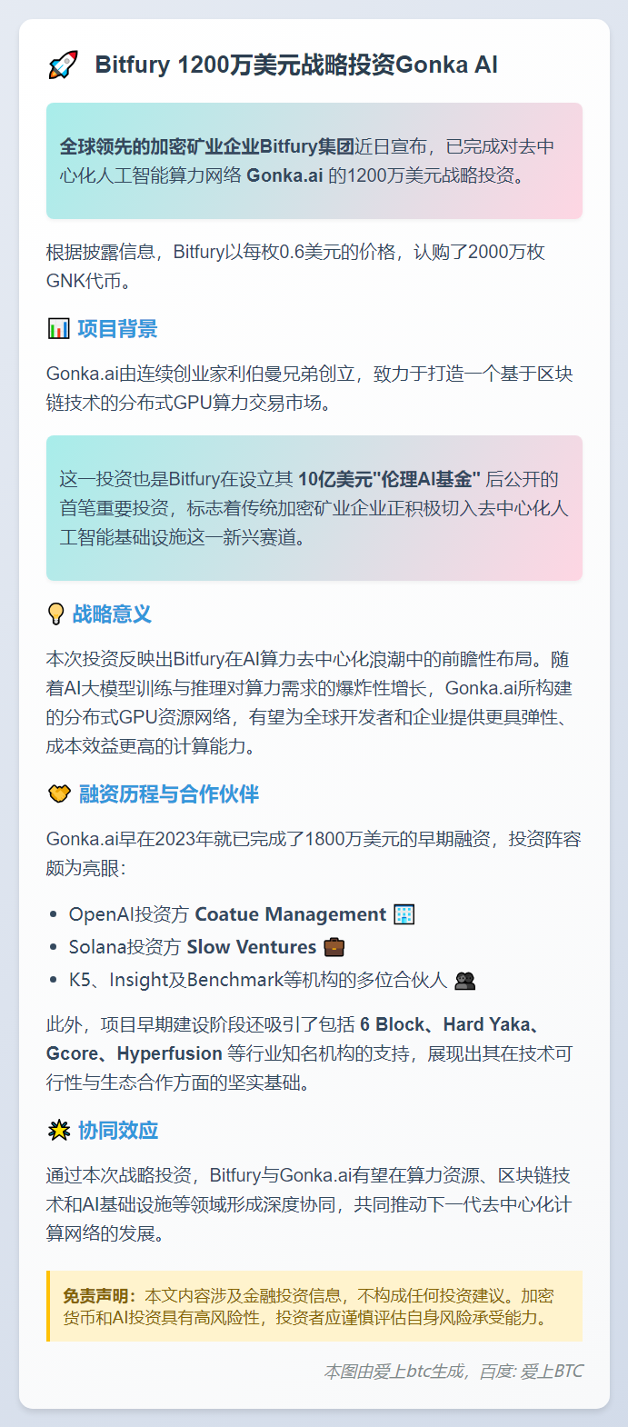 Bitfury 1200万美元战略投资Gonka AI