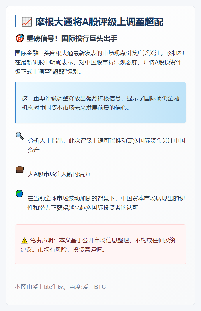 摩根大通将A股评级上调至超配