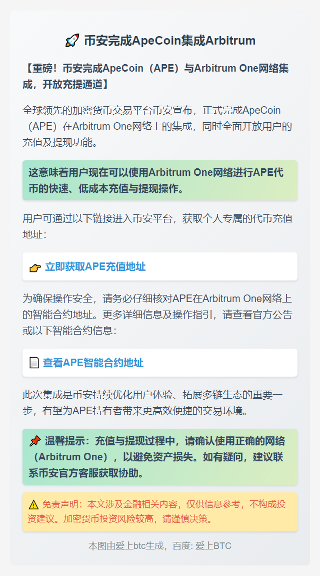 币安完成ApeCoin集成Arbitrum