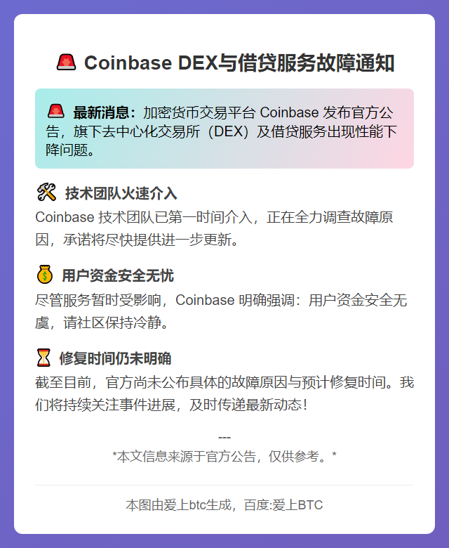 Coinbase DEX与借贷服务故障，技术团队排查
