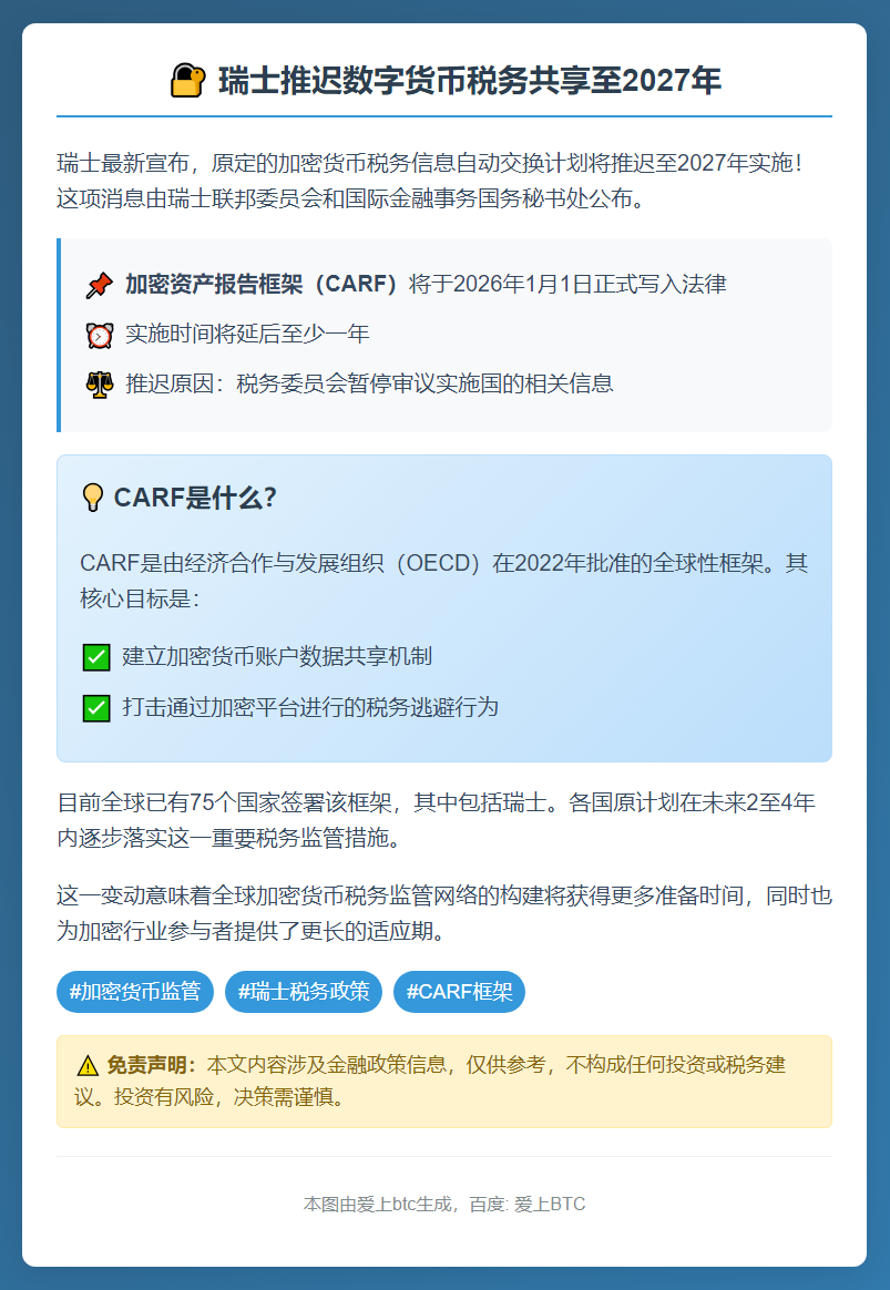 瑞士推迟数字货币税务共享至2027年
