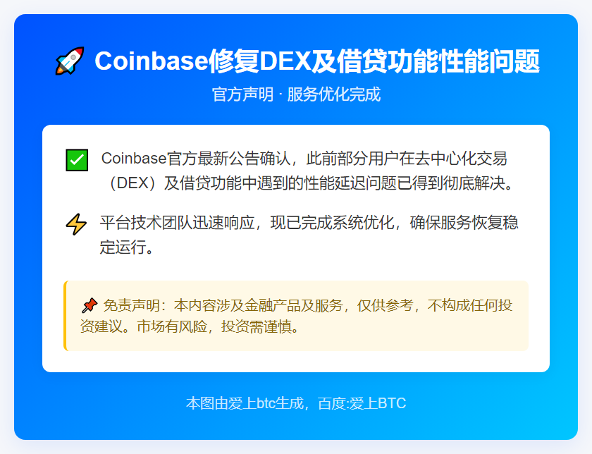 Coinbase修复DEX及借贷功能性能问题