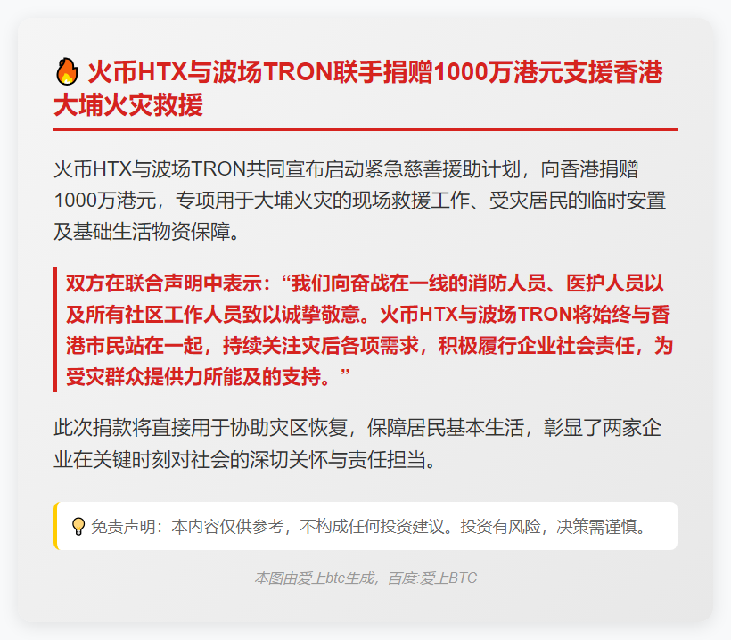 火币HTX与波场TRON千万港元捐助香港大埔救灾