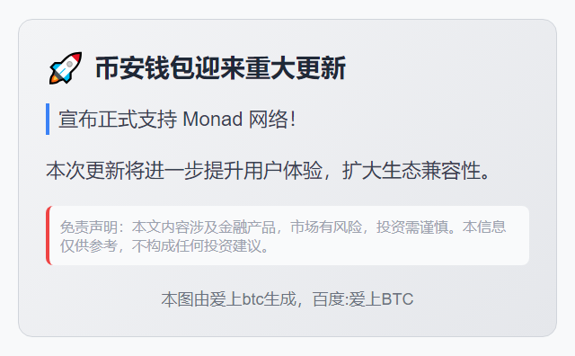 币安钱包新增Monad网络支持