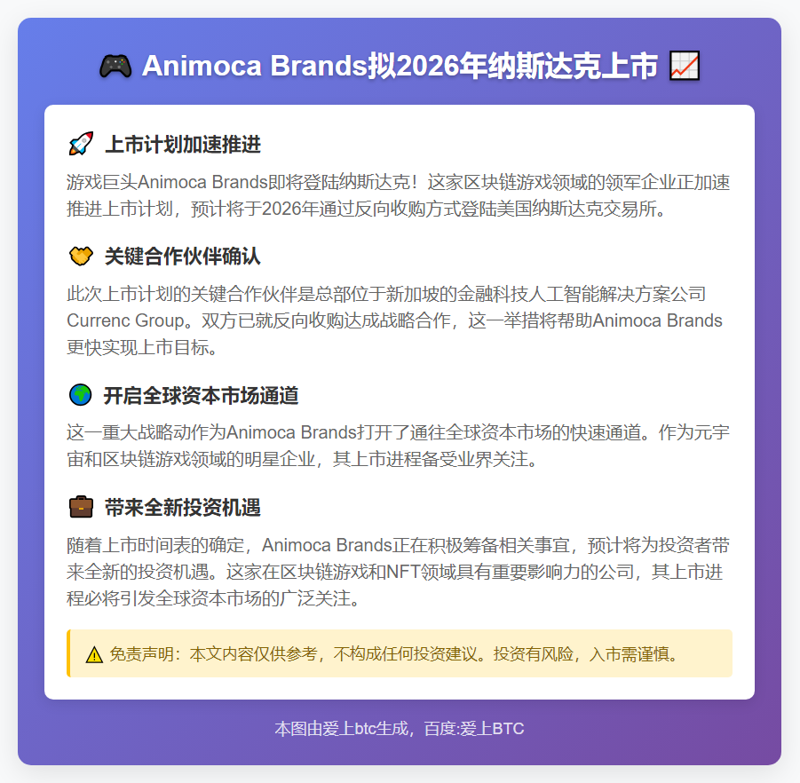 Animoca Brands拟2026年纳斯达克上市