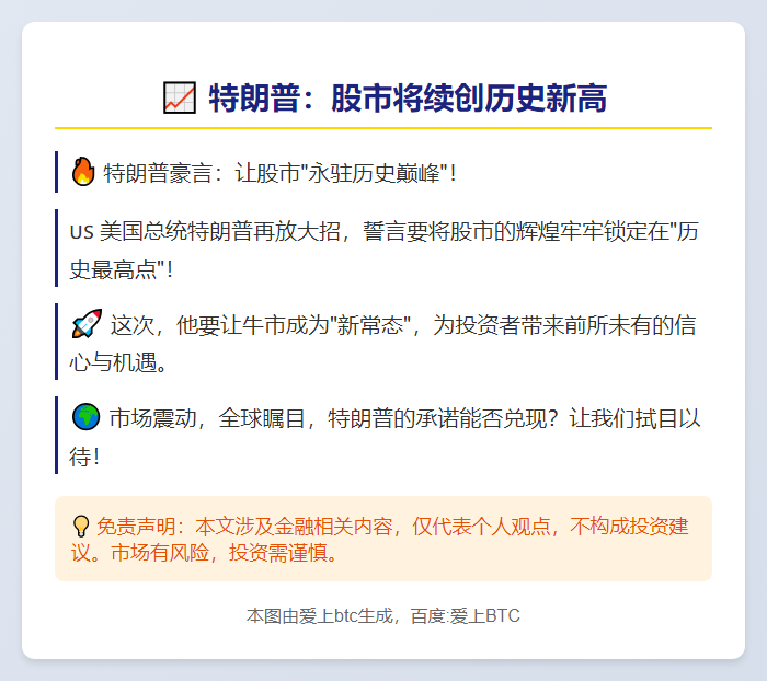 特朗普：股市将续创历史新高