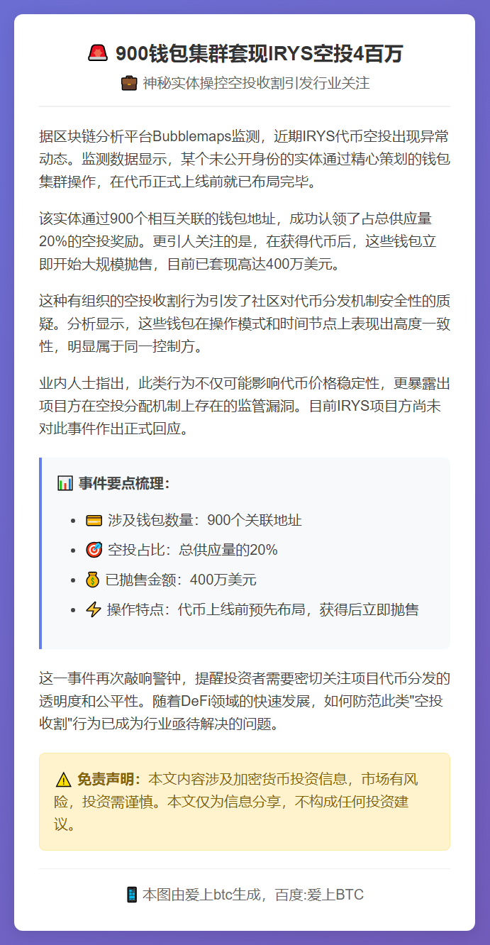 900钱包集群套现IRYS空投4百万