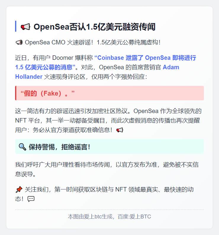 OpenSea否认1.5亿美元融资传闻