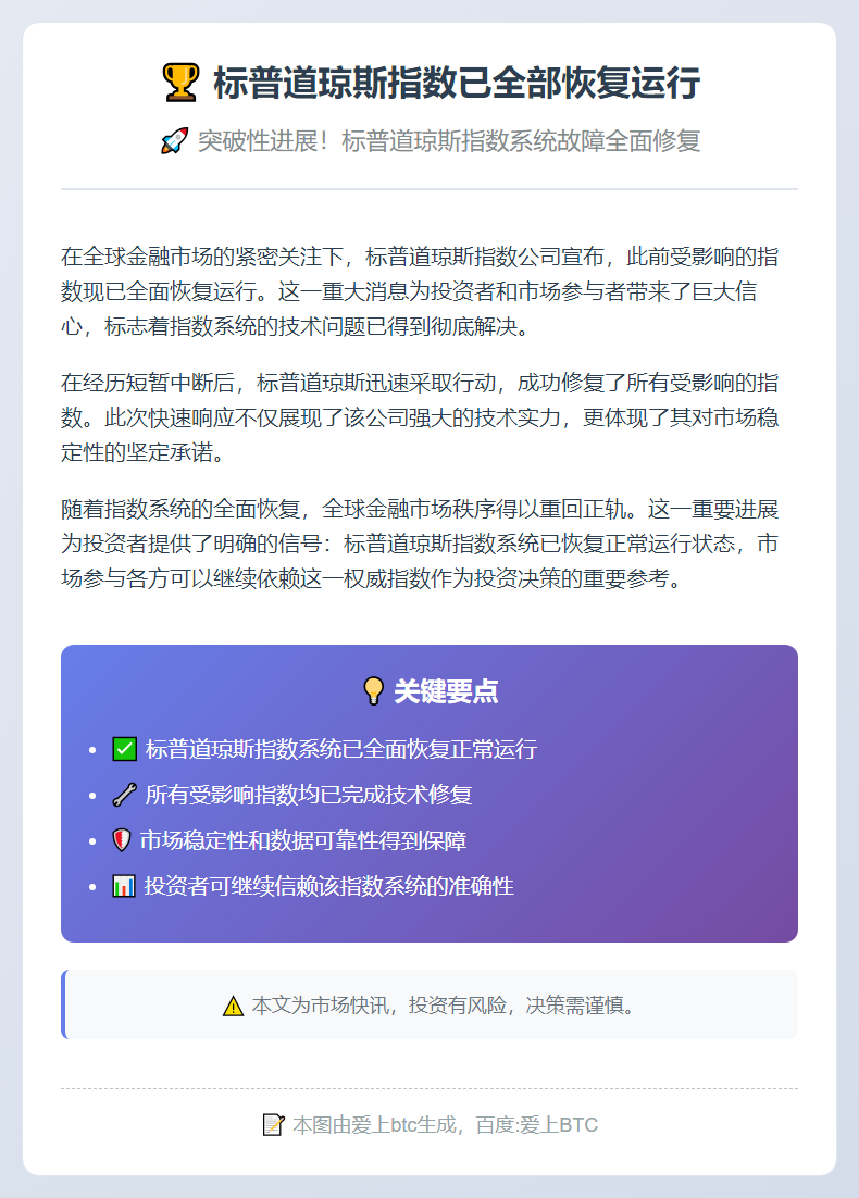 标普道琼斯指数已全部恢复运行