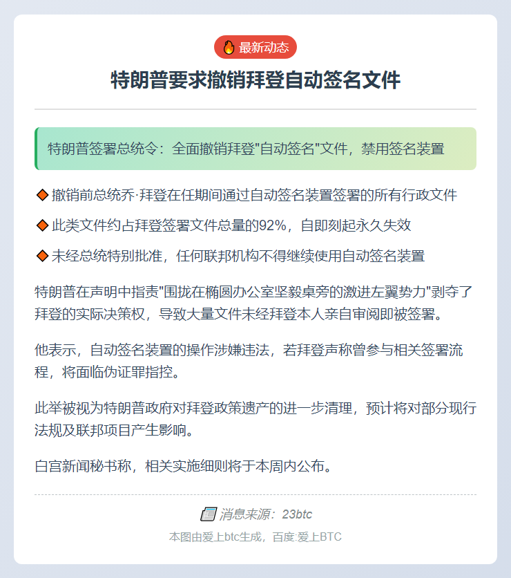 特朗普要求撤销拜登自动签名文件