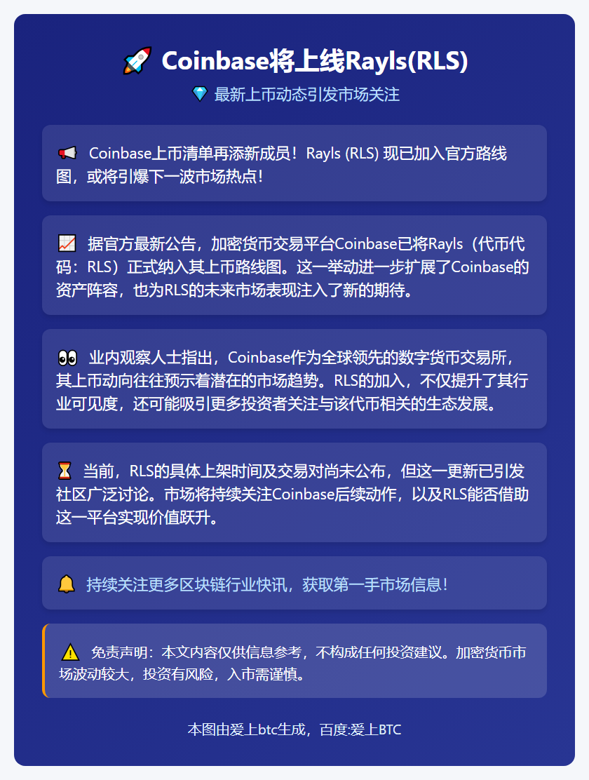 Coinbase将上线Rayls(RLS)