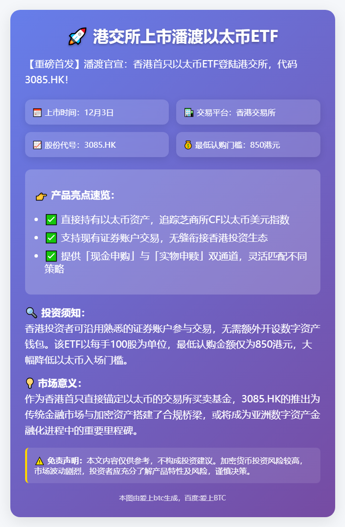 港交所12月3日上市潘渡以太币ETF