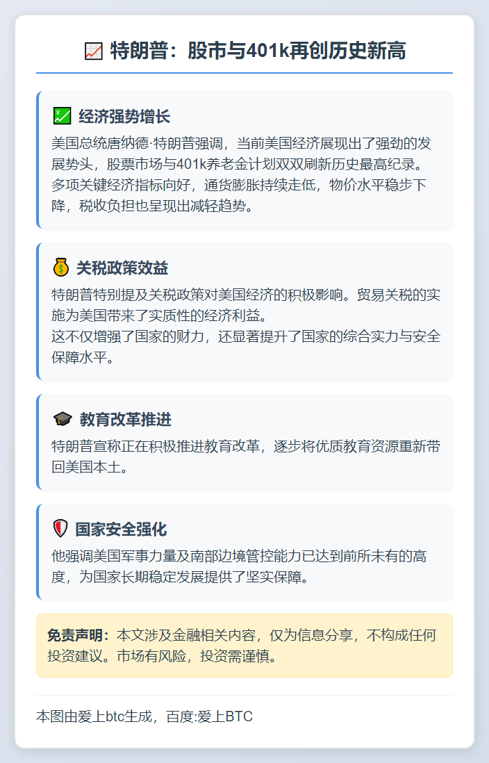 特朗普：股市与401k再创历史新高
