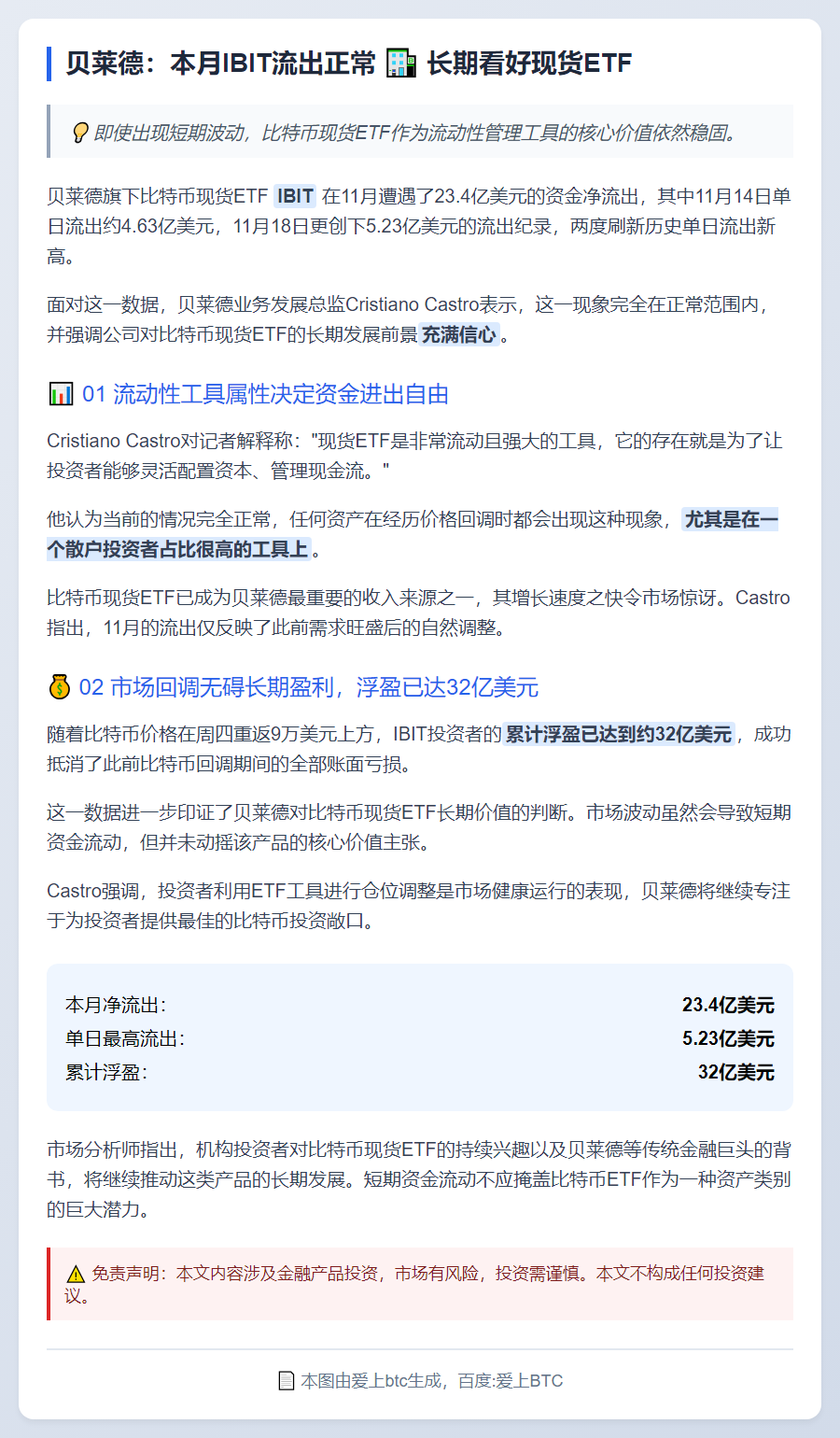 贝莱德：本月IBIT流出正常 长期看好现货ETF