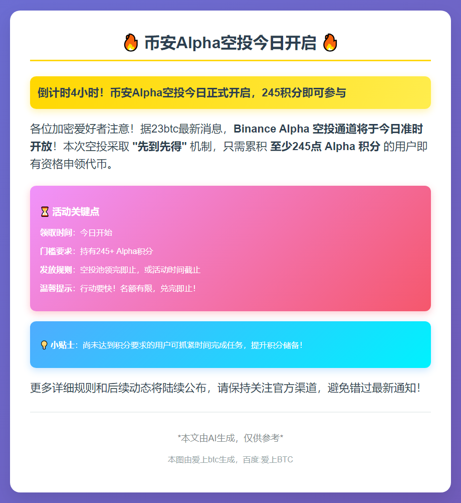 币安Alpha空投今日17:00开启，需245积分