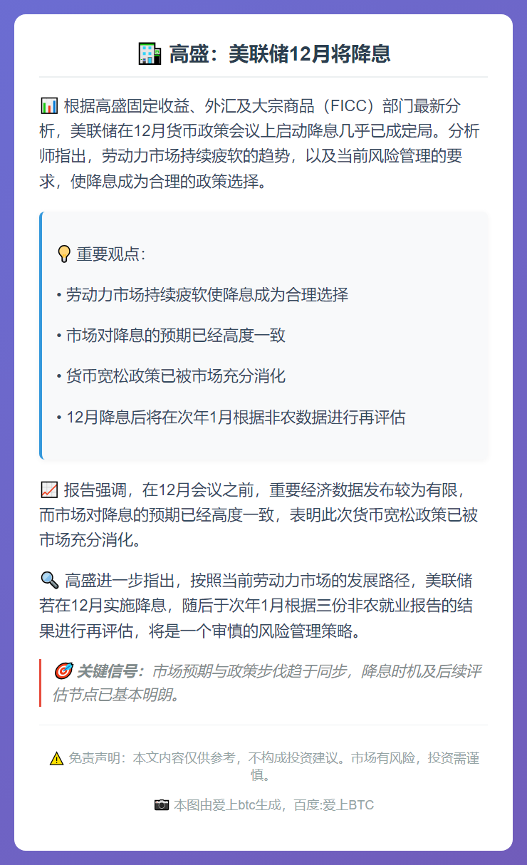 高盛：美联储12月将降息