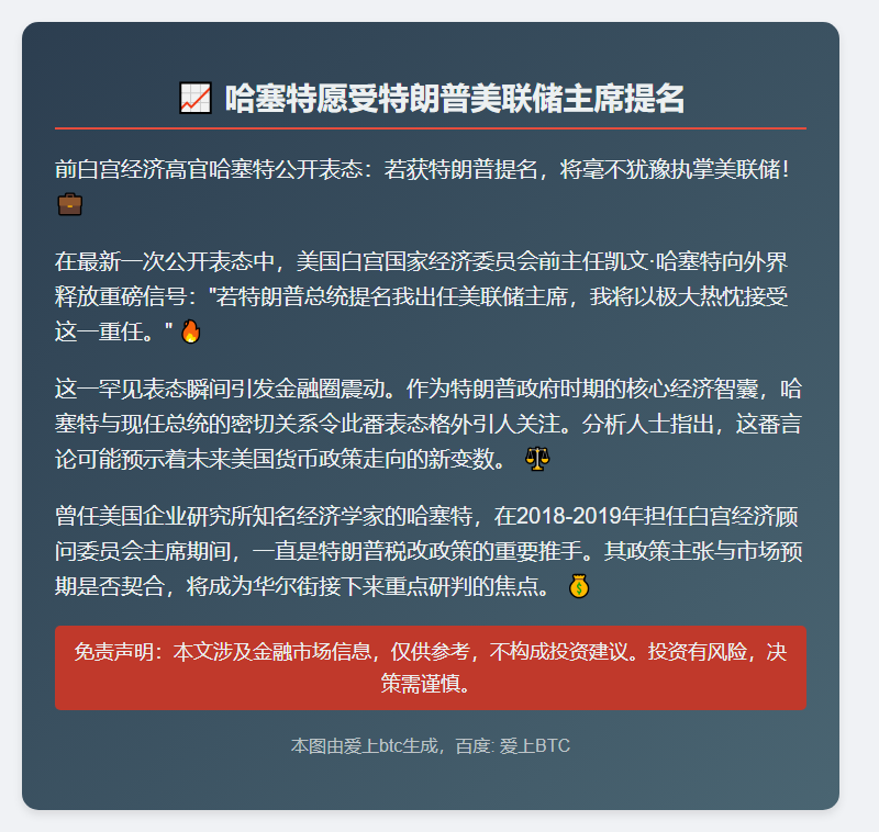 哈塞特愿受特朗普美联储主席提名