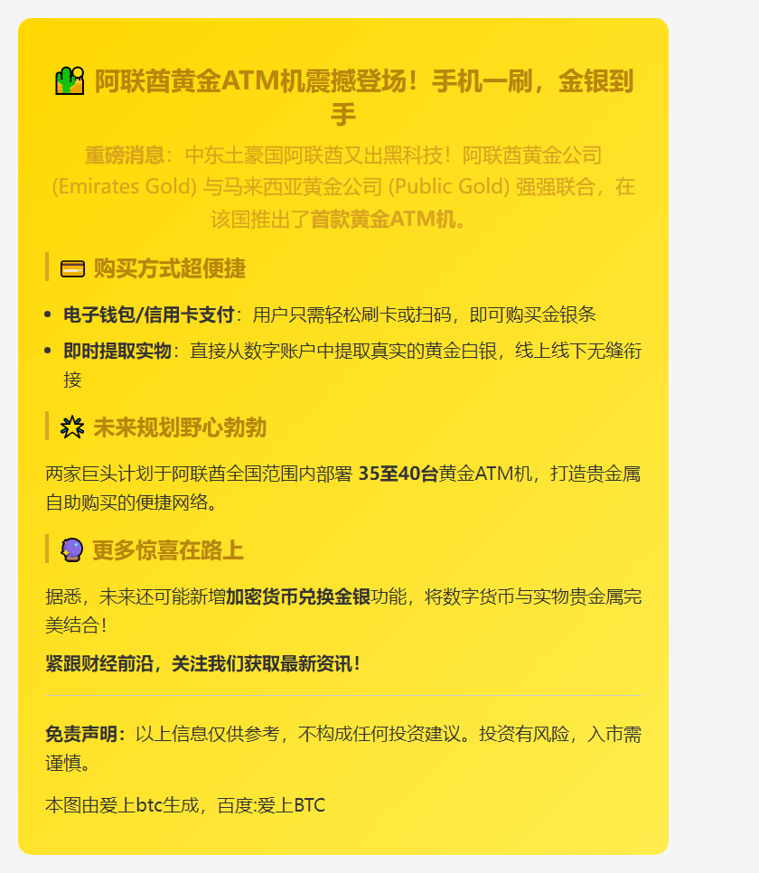 阿联酋推出黄金ATM机