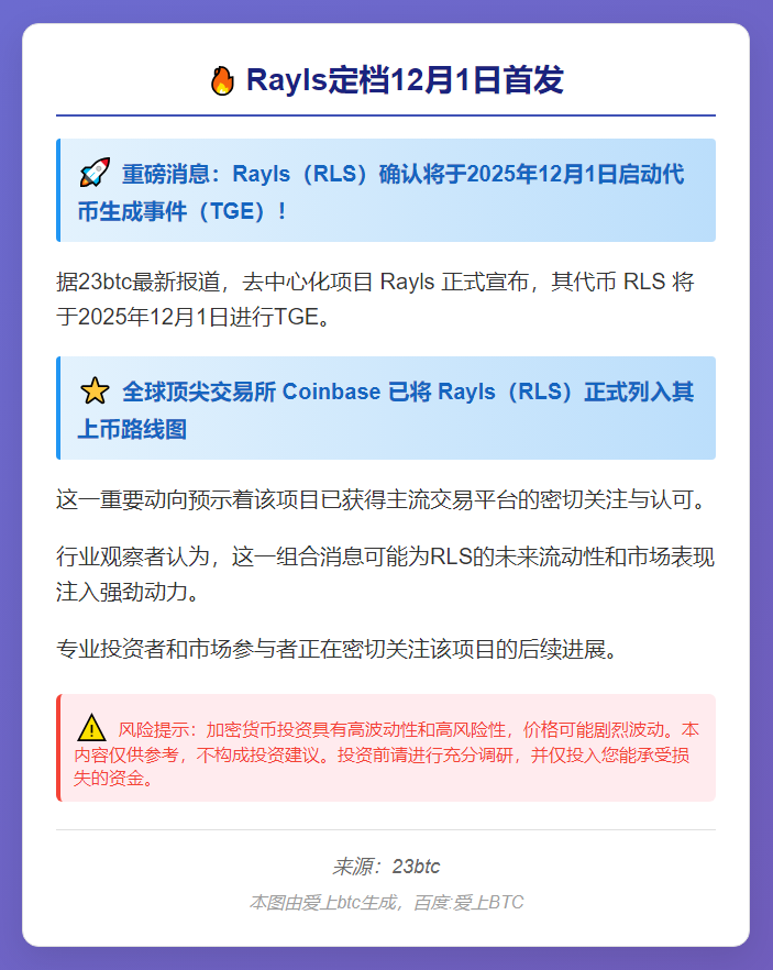 Rayls定档12月1日首发