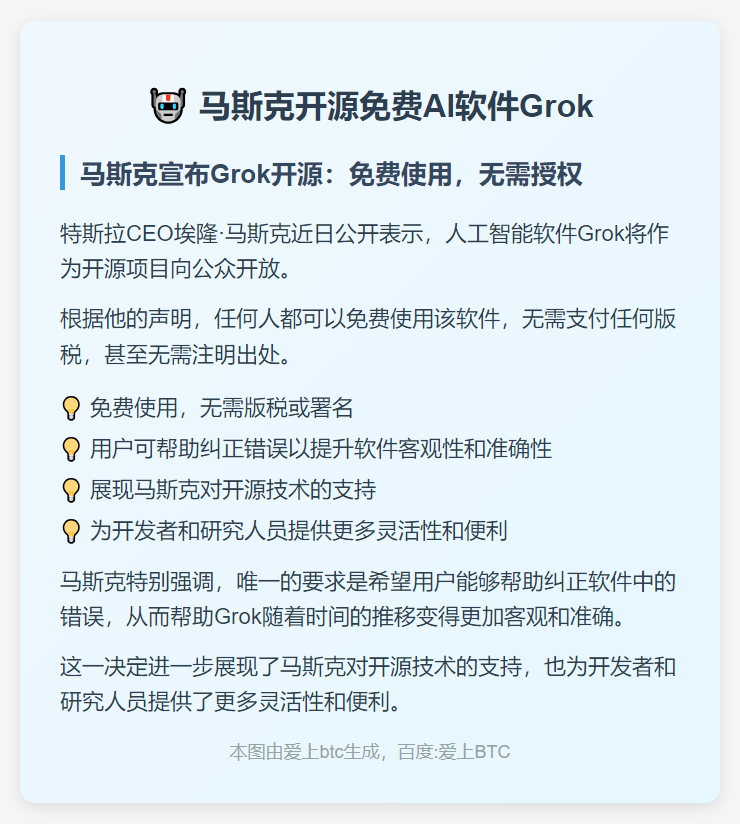 马斯克开源免费AI软件Grok