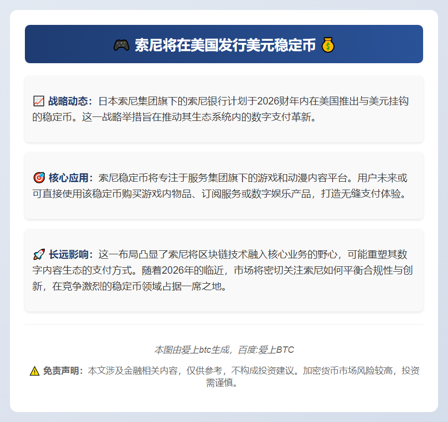 索尼将在美国发行美元稳定币