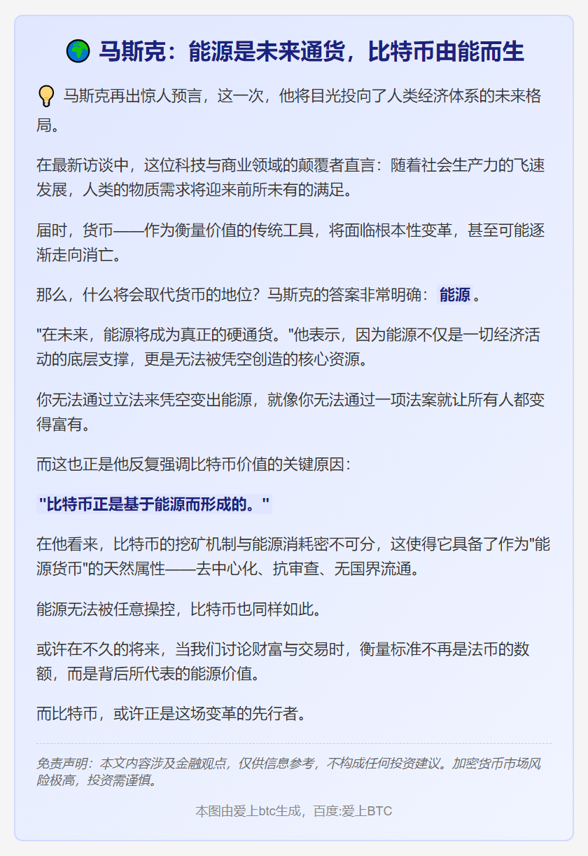 马斯克：能源是未来通货，比特币由能而生
