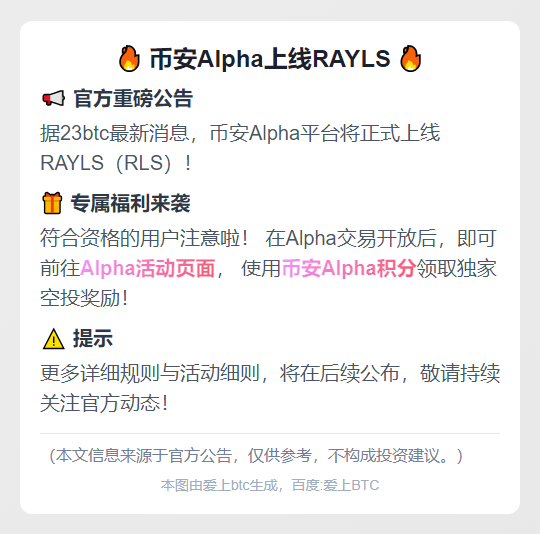 币安Alpha上线RAYLS