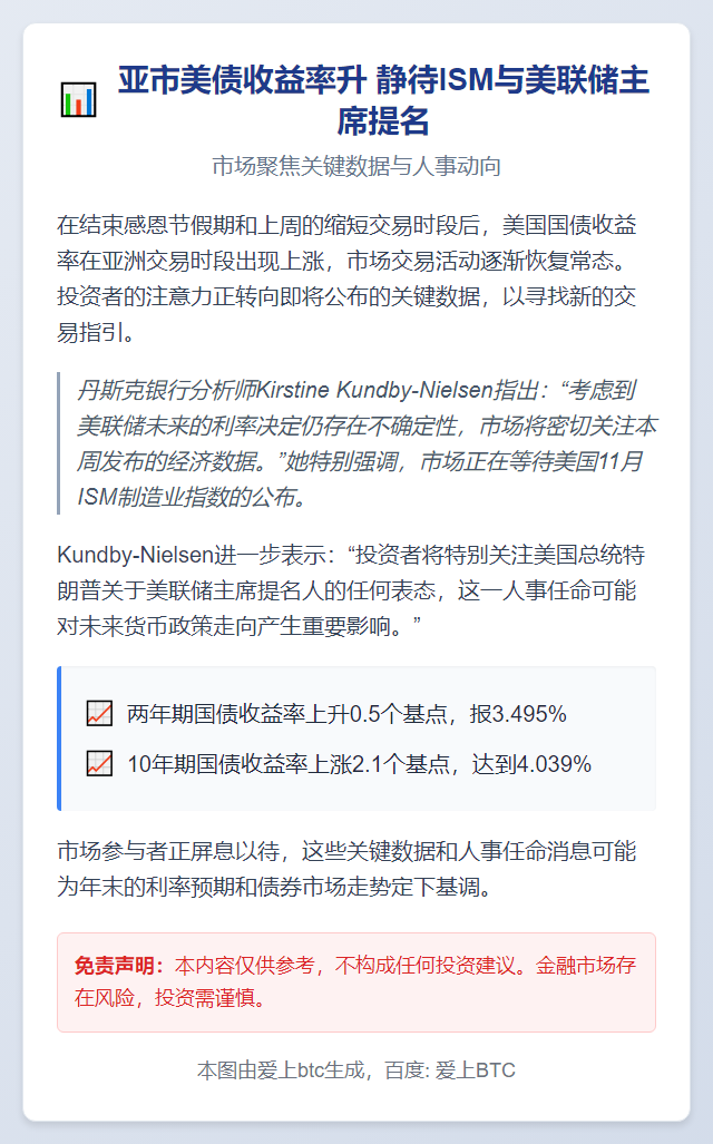 亚市美债收益率升 静待ISM与美联储主席提名