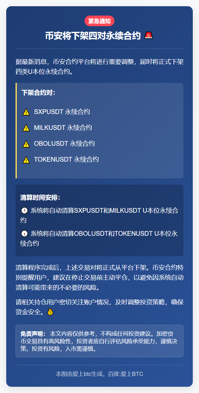 币安将下架四对永续合约