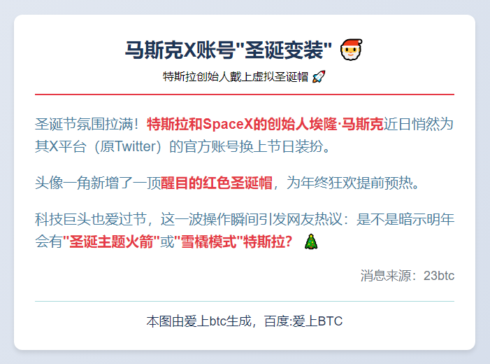 马斯克X账号头像添圣诞帽