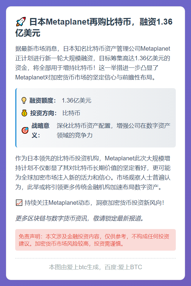 日本Metaplanet再购比特币，融资1.36亿美元