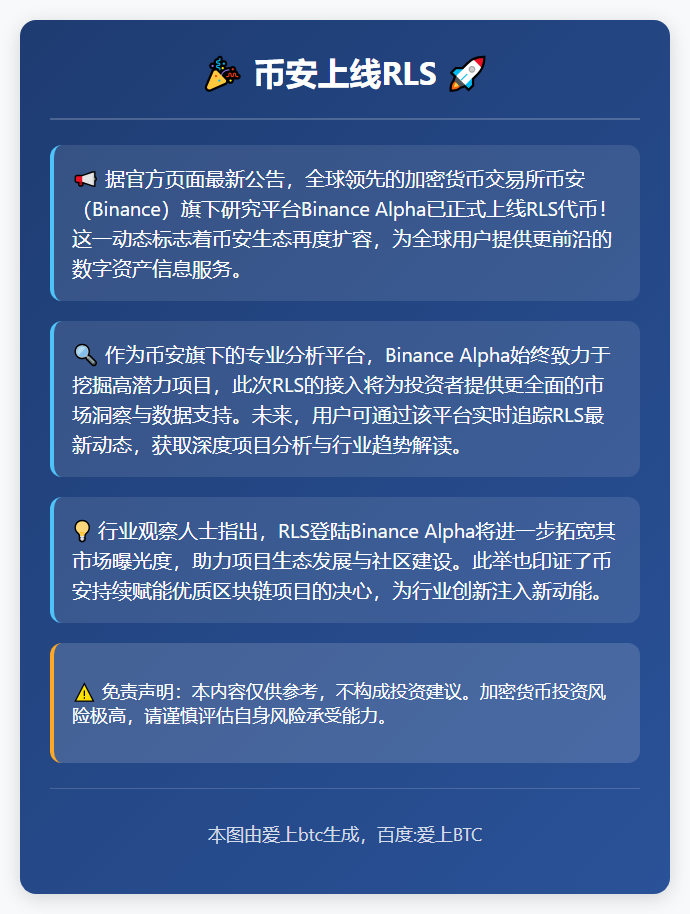 币安上线RLS