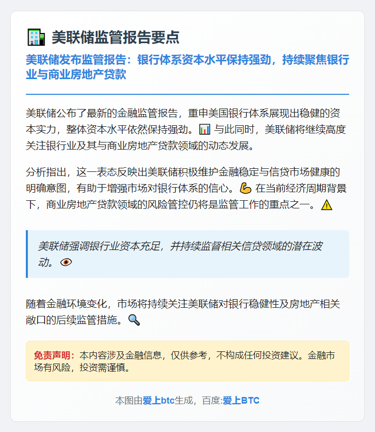 美联储：银行业资本充足 严防地产贷款风险