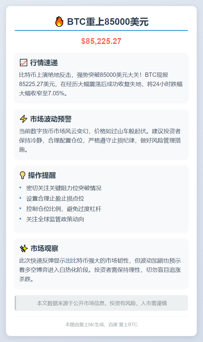 BTC重上85000美元