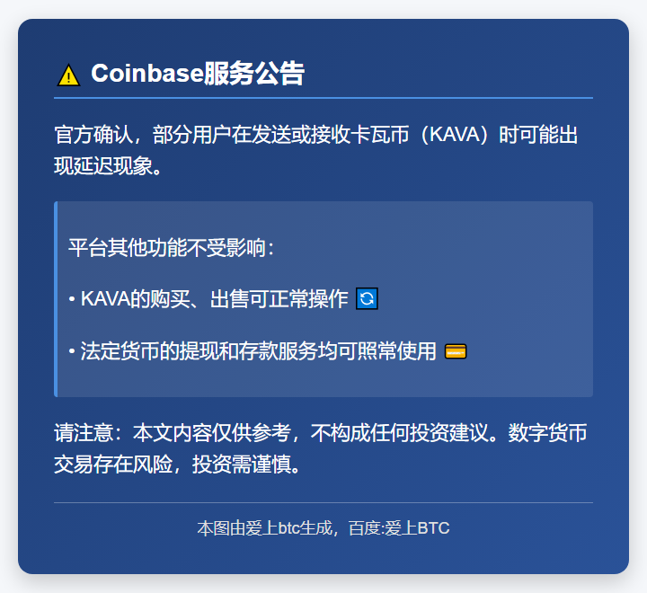 Coinbase：KAVA收发或现延迟