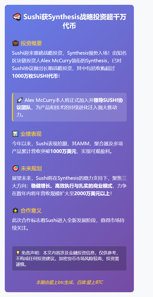 Sushi获Synthesis战略投资超千万代币