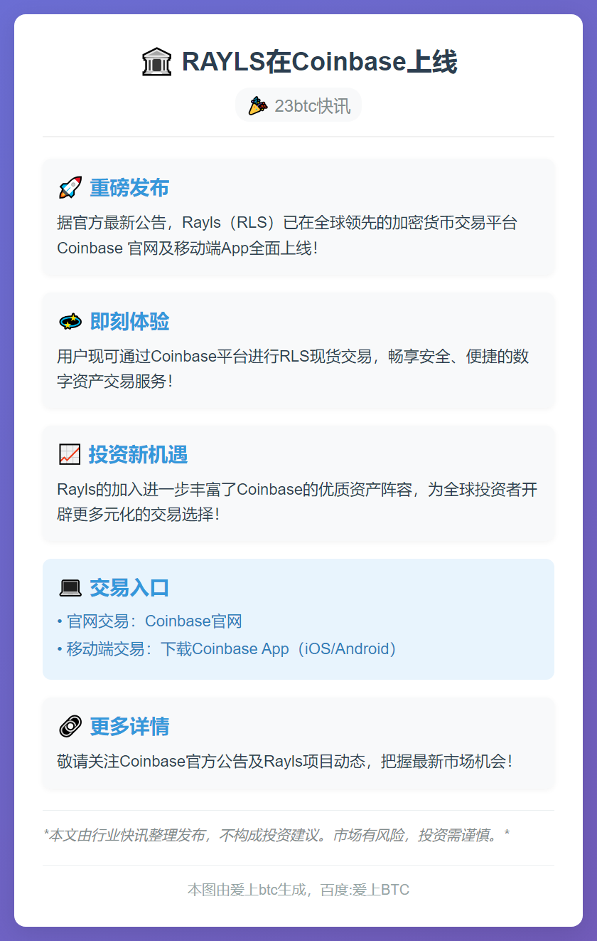 RAYLS在Coinbase上线