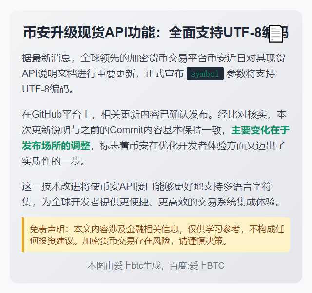 币安API文档升级支持UTF-8编码