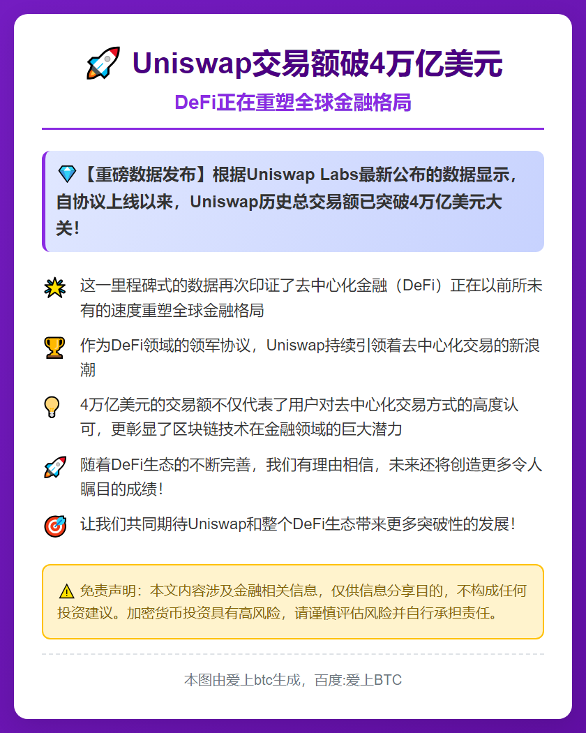 Uniswap交易额破4万亿美元