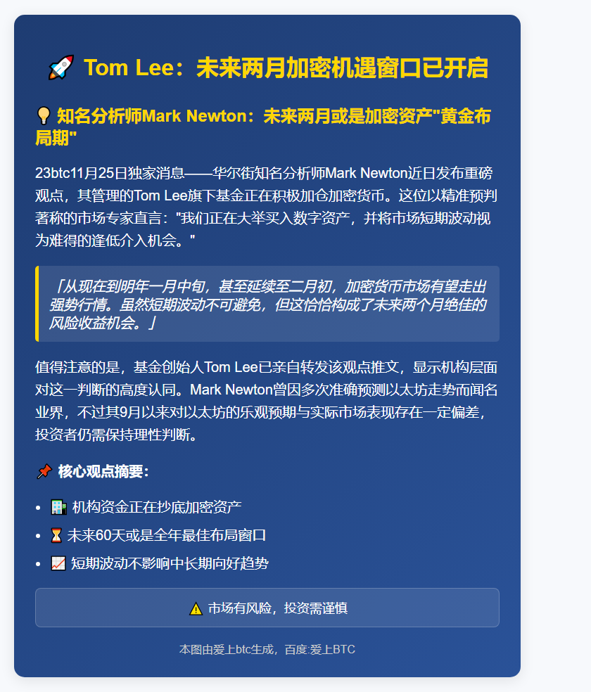 Tom Lee：未来两月加密机遇窗口已开启